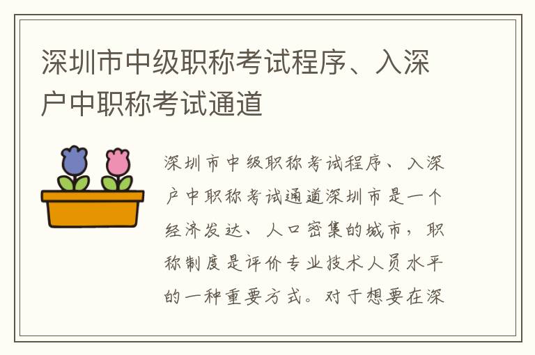 深圳市中級職稱考試程序、入深戶中職稱考試