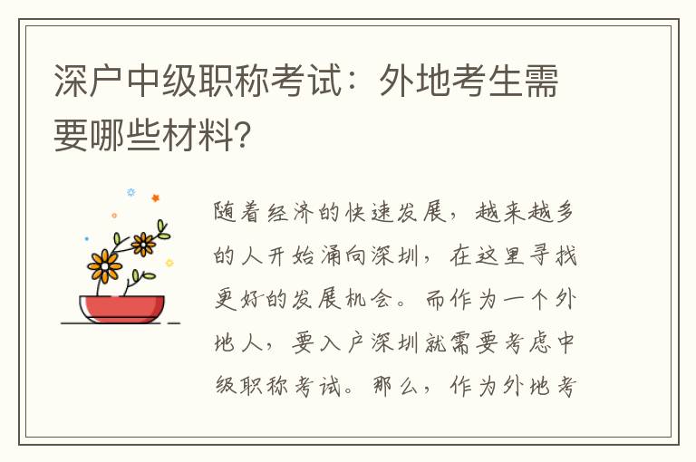 深戶中級(jí)職稱考試：外地考生需要哪些材料？