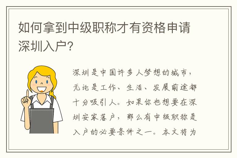 如何拿到中級職稱才有資格申請深圳入戶？