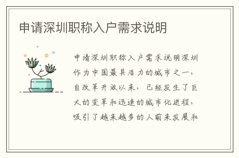 申請深圳職稱入戶需求說明