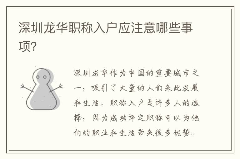 深圳龍華職稱入戶應注意哪些事項？