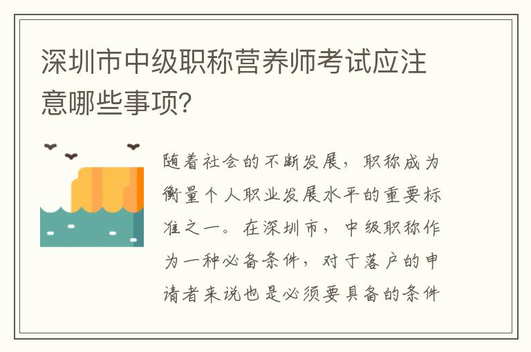 深圳市中級職稱營養師考試應注意哪些事項？