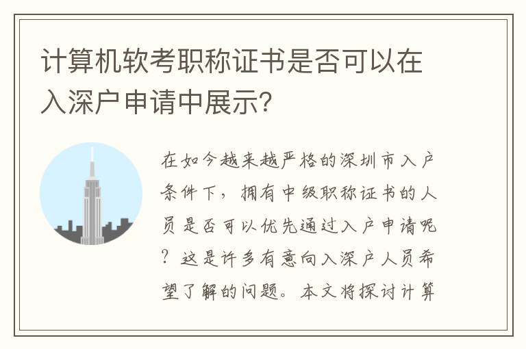 計算機軟考職稱證書是否可以在入深戶申請中