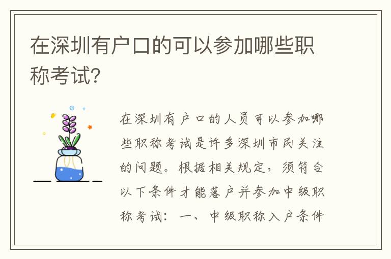 在深圳有戶口的可以參加哪些職稱考試？