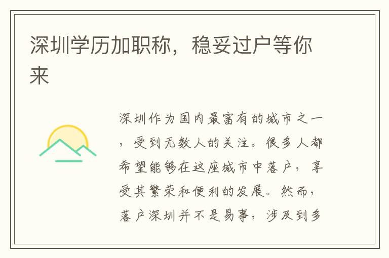 深圳學歷加職稱，穩(wěn)妥過戶等你來