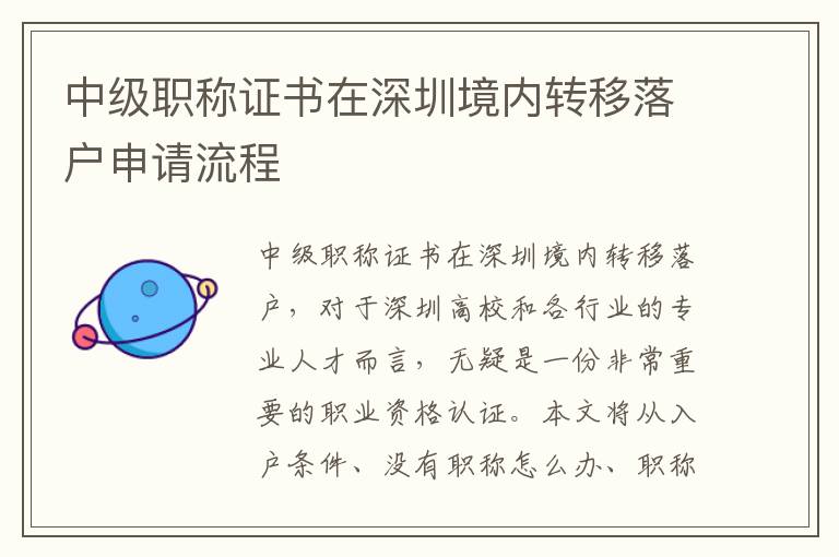 中級職稱證書在深圳境內轉移落戶申請流程