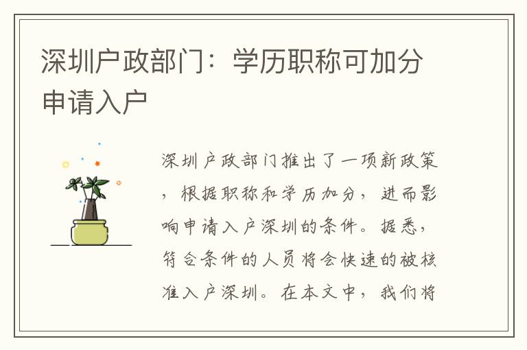深圳戶政部門(mén)：學(xué)歷職稱(chēng)可加分申請(qǐng)入戶