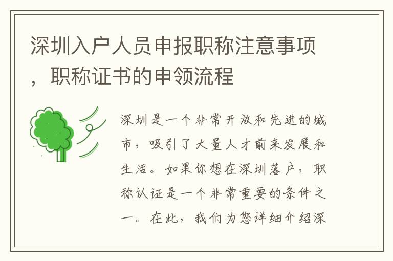 深圳入戶人員申報職稱注意事項，職稱證書的申領流程