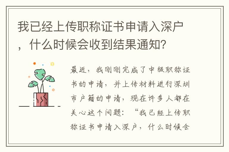 我已經(jīng)上傳職稱證書申請入深戶，什么時候會收