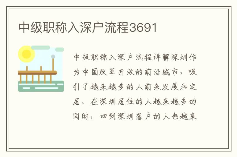 中級職稱入深戶流程3691