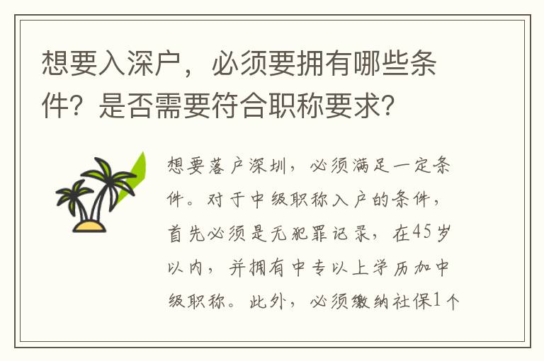 想要入深戶，必須要擁有哪些條件？是否需要符合職稱要求？