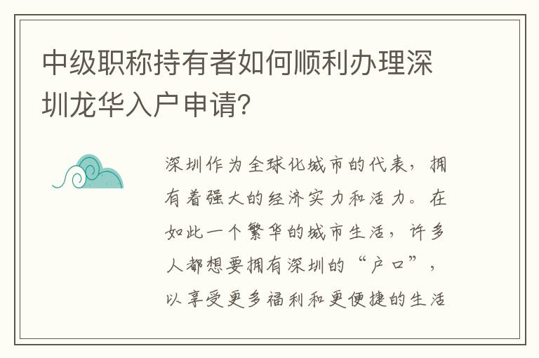 中級職稱持有者如何順利辦理深圳龍華入戶申