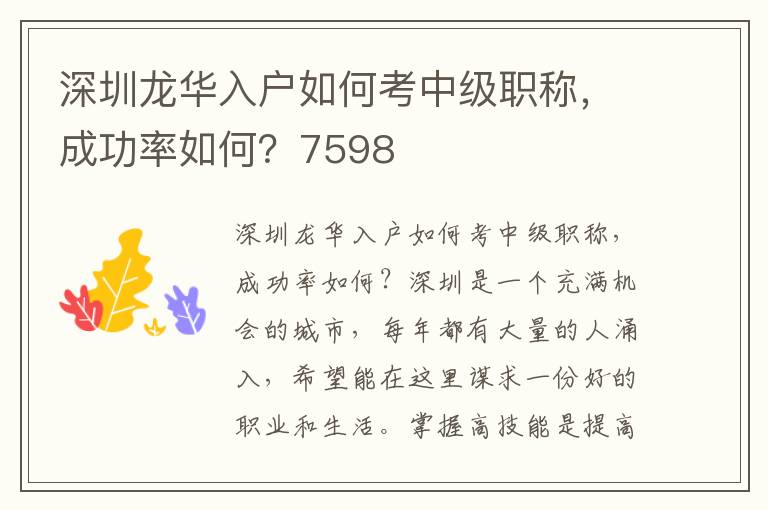 深圳龍華入戶如何考中級職稱，成功率如何？7598