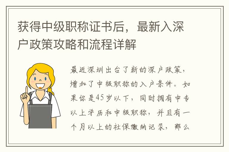 獲得中級職稱證書后，最新入深戶政策攻略和流