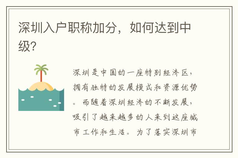 深圳入戶職稱加分，如何達到中級？