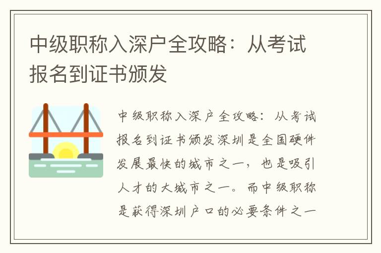 中級職稱入深戶全攻略：從考試報名到證書頒發(fā)