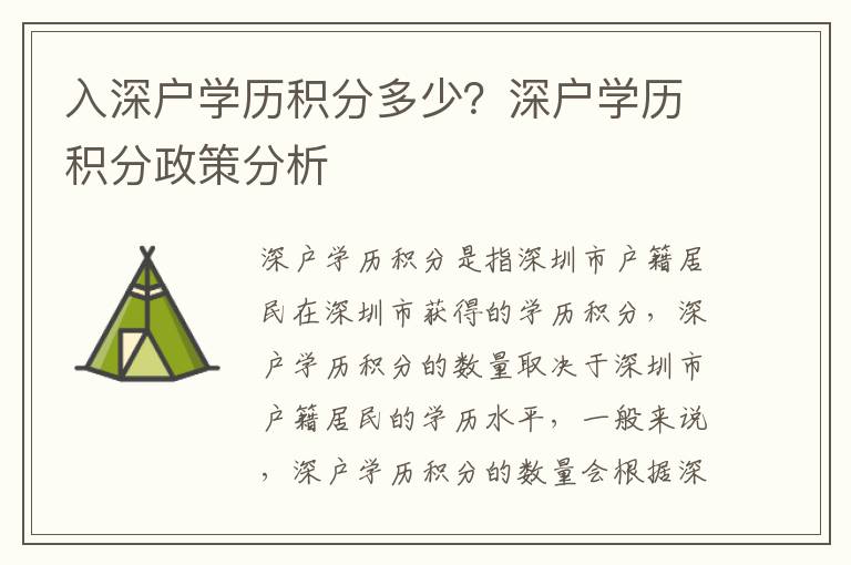 入深戶學歷積分多少？深戶學歷積分政策分析