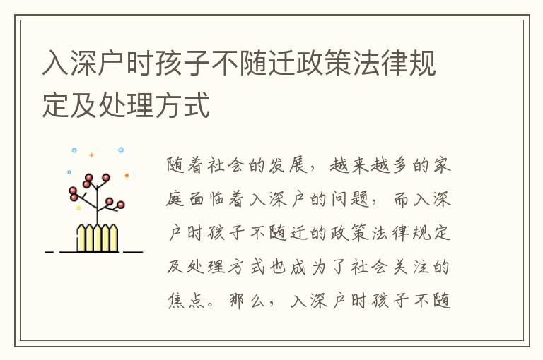 入深戶時孩子不隨遷政策法律規定及處理方式