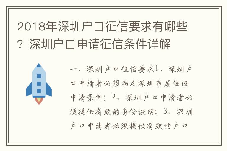 2018年深圳戶口征信要求有哪些？深圳戶口申請(qǐng)征信條件詳解