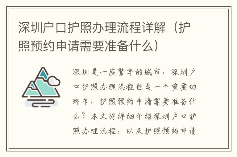 深圳戶(hù)口護(hù)照辦理流程詳解（護(hù)照預(yù)約申請(qǐng)需要準(zhǔn)備什么）