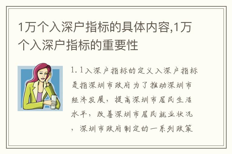 1萬個入深戶指標的具體內(nèi)容,1萬個入深戶指標的重要性