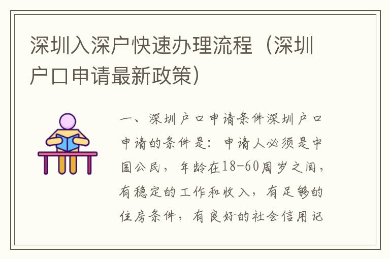 深圳入深戶快速辦理流程（深圳戶口申請(qǐng)最新政策）