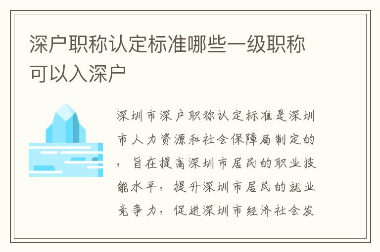 深戶職稱認(rèn)定標(biāo)準(zhǔn)哪些一級(jí)職稱可以入深戶