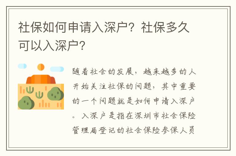 社保如何申請(qǐng)入深戶？社保多久可以入深戶？