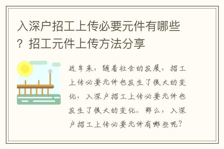 入深戶招工上傳必要元件有哪些？招工元件上傳方法分享