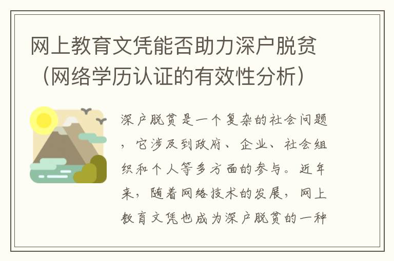 網(wǎng)上教育文憑能否助力深戶脫貧（網(wǎng)絡(luò)學(xué)歷認證的有效性分析）