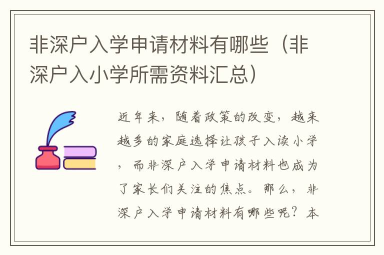 非深戶入學(xué)申請(qǐng)材料有哪些（非深戶入小學(xué)所需資料匯總）