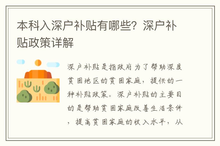 本科入深戶補貼有哪些？深戶補貼政策詳解
