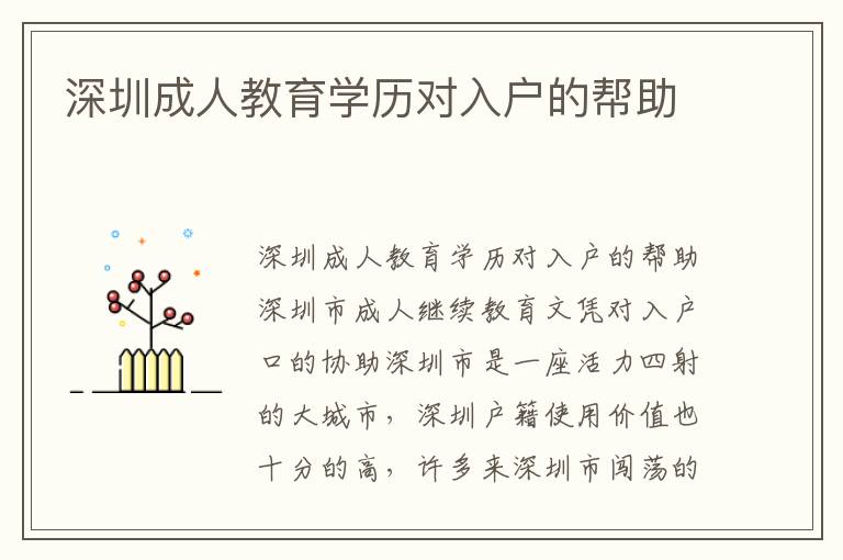 深圳成人教育學(xué)歷對入戶的幫助