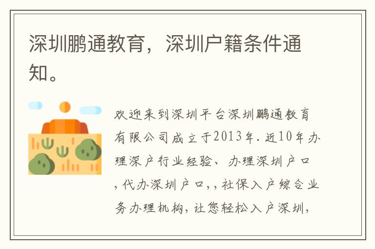 深圳鵬通教育，深圳戶籍條件通知。
