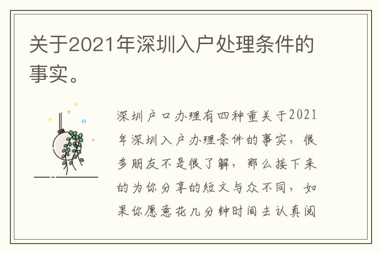 關于2021年深圳入戶處理條件的事實。
