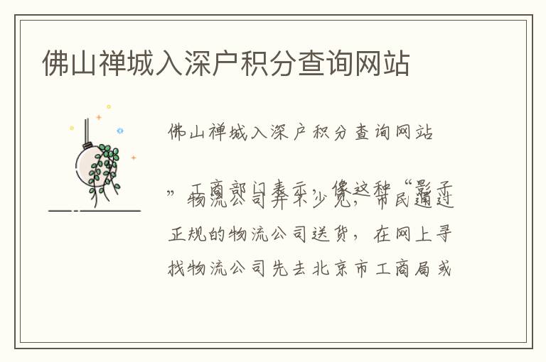 佛山禪城入深戶積分查詢網站