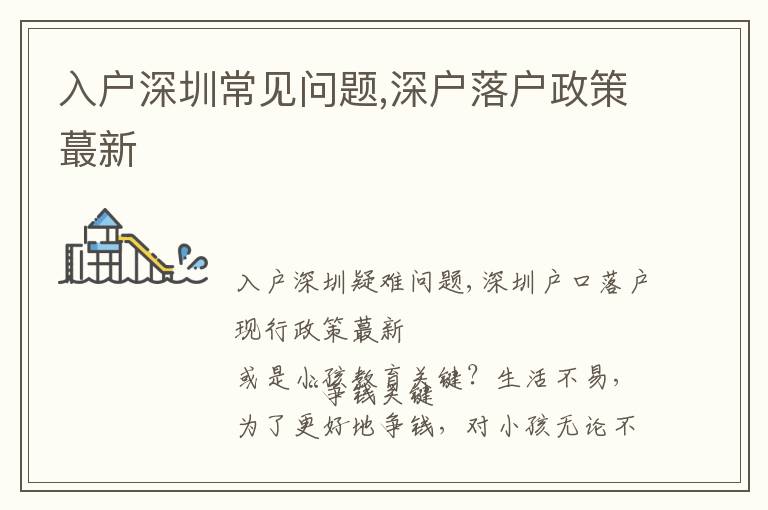 入戶(hù)深圳常見(jiàn)問(wèn)題,深戶(hù)落戶(hù)政策蕞新