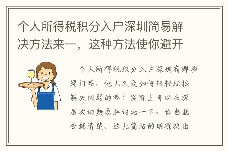 個(gè)人所得稅積分入戶深圳簡易解決方法來一，這種方法使你避開疑惑