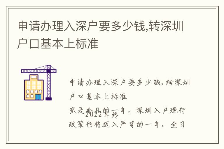 申請(qǐng)辦理入深戶要多少錢(qián),轉(zhuǎn)深圳戶口基本上標(biāo)準(zhǔn)