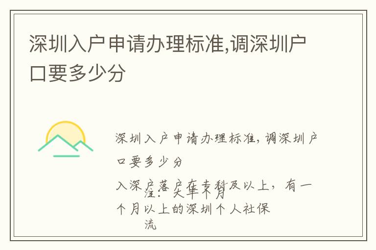 深圳入戶申請辦理標(biāo)準(zhǔn),調(diào)深圳戶口要多少分
