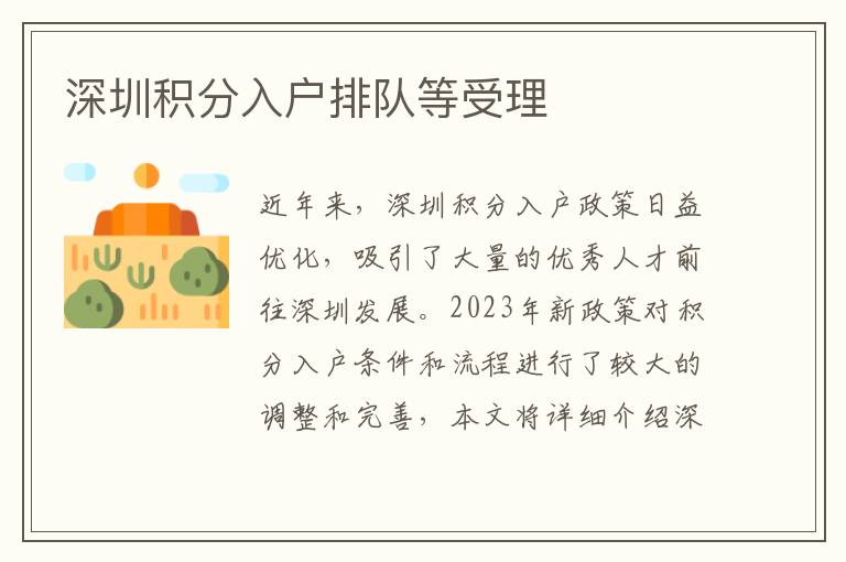 深圳積分入戶排隊等受理