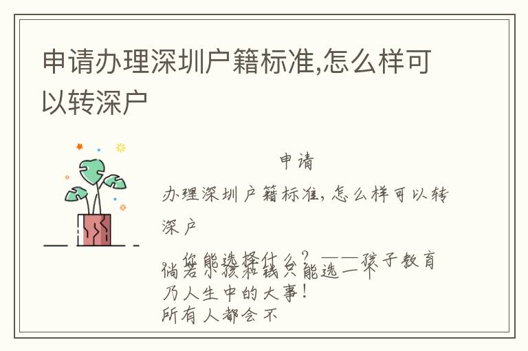申請辦理深圳戶籍標準,怎么樣可以轉(zhuǎn)深戶