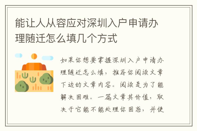 能讓人從容應(yīng)對(duì)深圳入戶申請(qǐng)辦理隨遷怎么填幾個(gè)方式