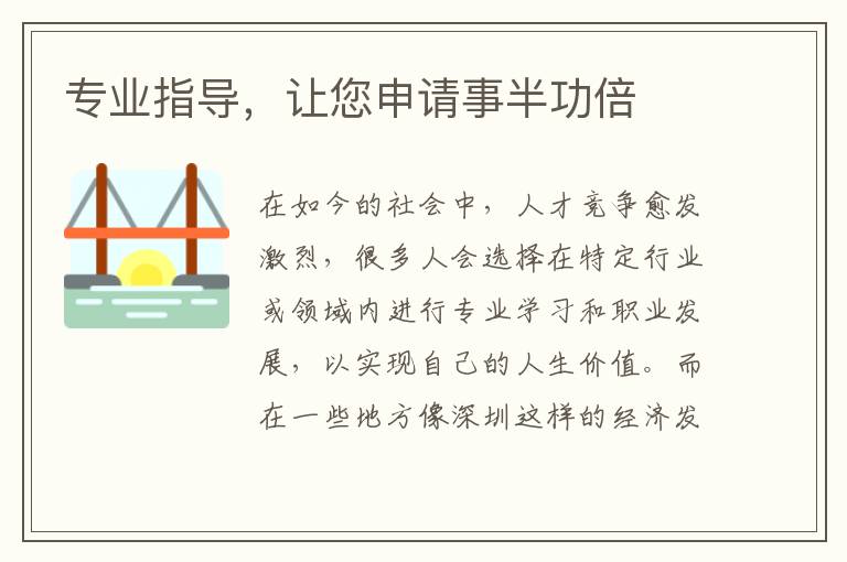 專業指導，讓您申請事半功倍