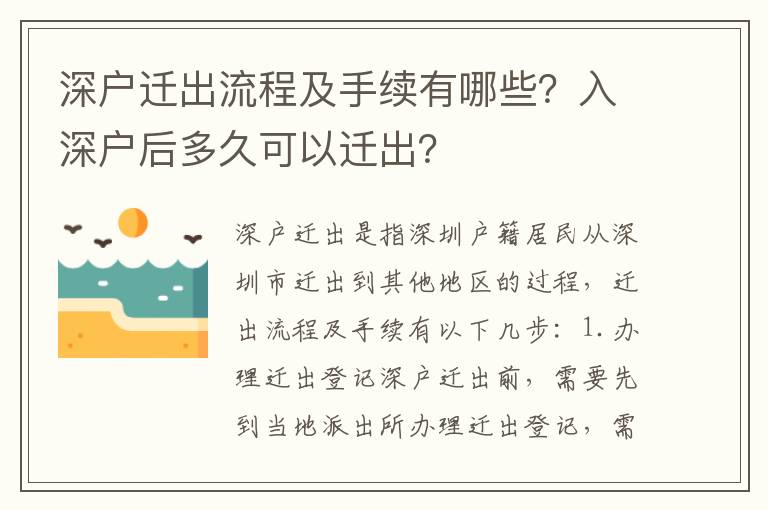 深戶遷出流程及手續(xù)有哪些？入深戶后多久可以遷出？