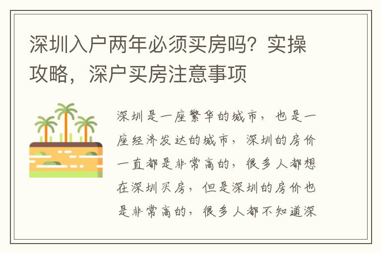 深圳入戶兩年必須買房嗎？實操攻略，深戶買房注意事項