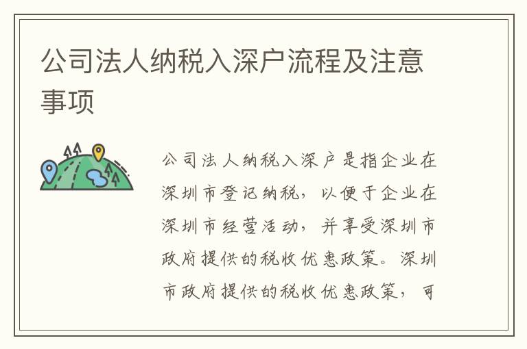 公司法人納稅入深戶流程及注意事項(xiàng)