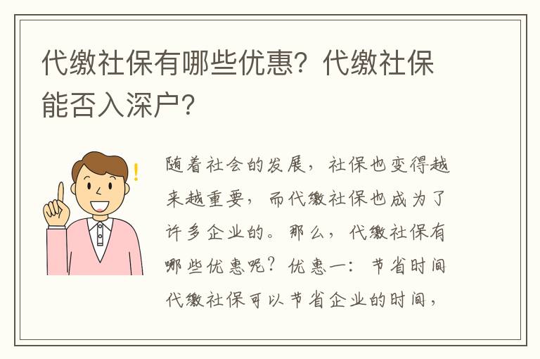 社保有哪些優(yōu)惠？社保能否入深戶(hù)？