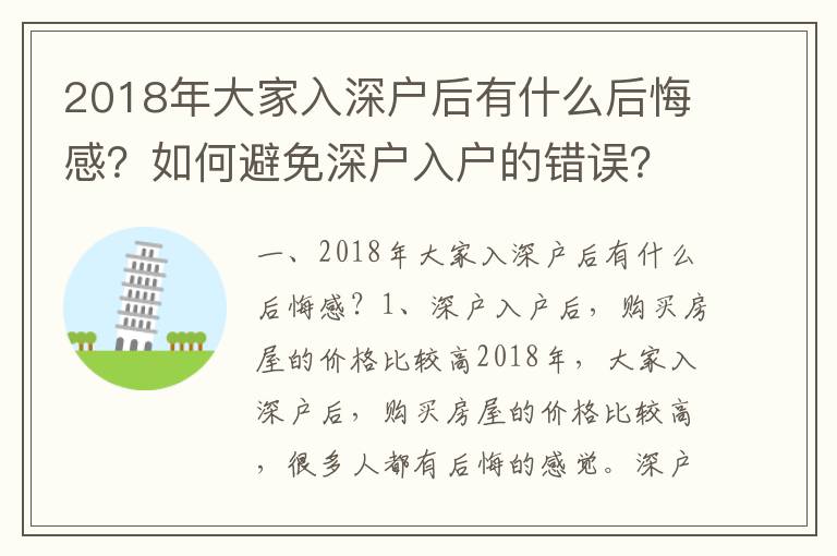 2018年大家入深戶后有什么后悔感？如何避免深戶入戶的錯(cuò)誤？