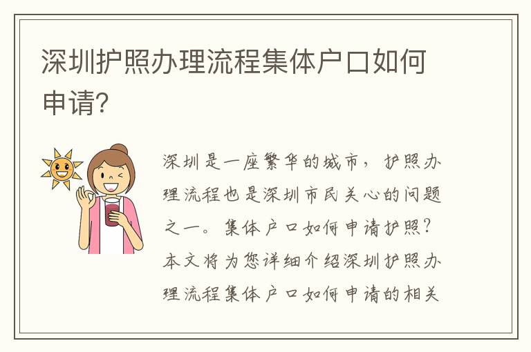 深圳護照辦理流程集體戶口如何申請？